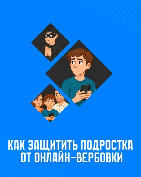 «Как защитить подростка от онлайн-вербовки?».