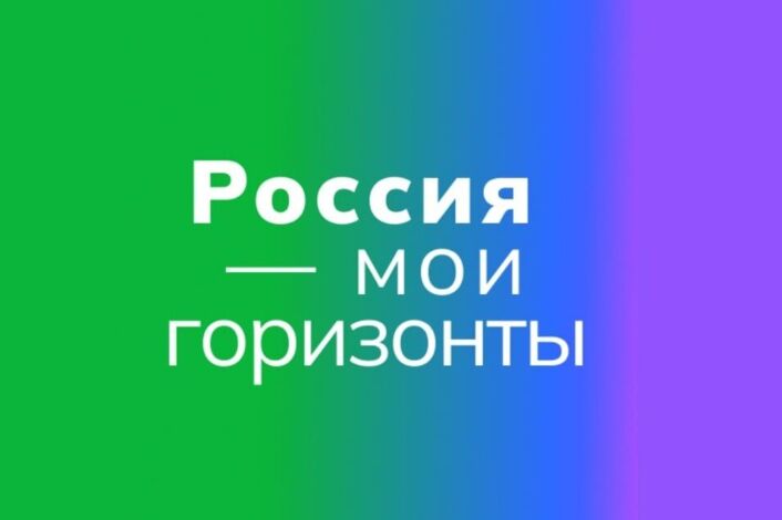 &amp;quot;Россия- мои горизонты!&amp;quot;.