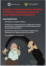 Что делать, есть Вам звонят с незнакомого номера и просят сообщить данные или перевести средства?.
