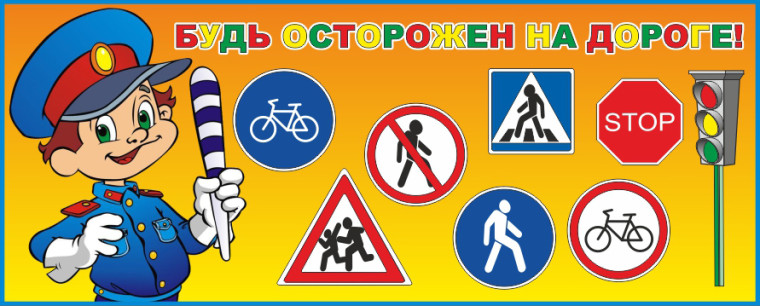 Пешеход, будь осторожен на дороге!.